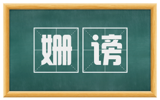 姗谤