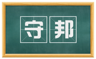 守邦
