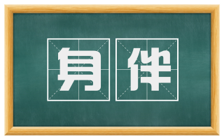 身伴