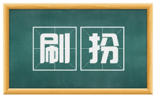 刷扮