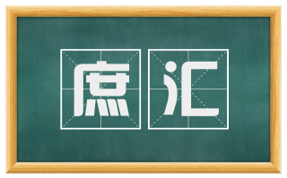 庶汇