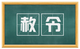 赦令