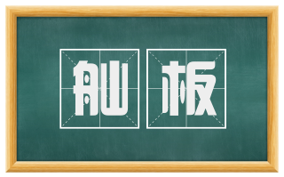 舢板