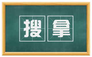搜拿
