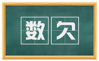 数欠