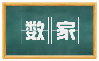 数家