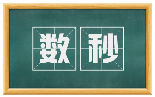 数秒