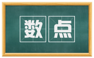 数点
