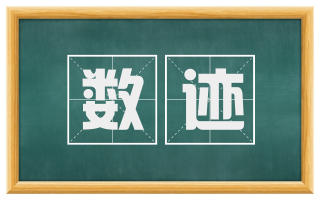 数迹