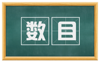 数目