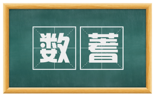 数蓍
