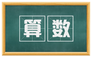 算数