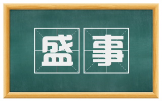 盛事