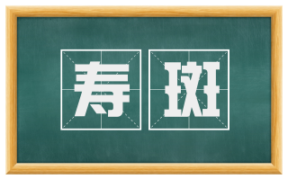 寿斑