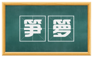 笋箩