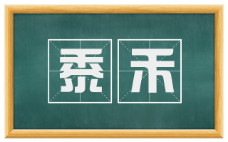 黍禾