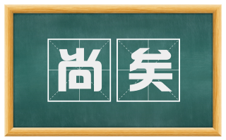 尚矣