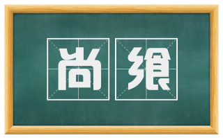 尚飨