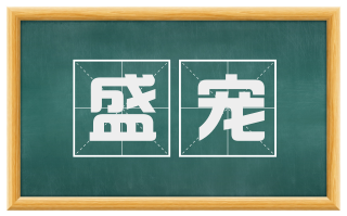 盛宠