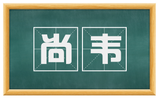 尚韦