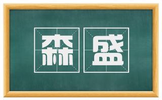 森盛