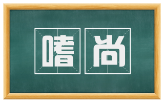嗜尚
