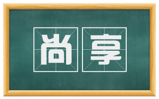 尚享