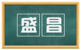 盛昌