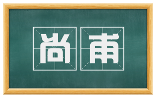 尚甫