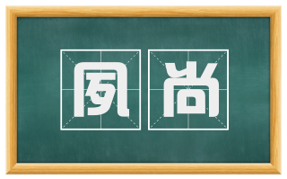 夙尚