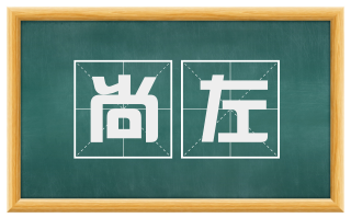 尚左