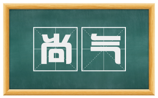 尚气