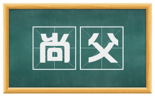 尚父