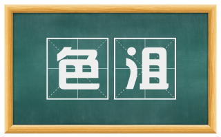 色沮