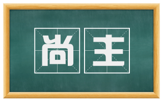 尚主