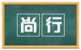 尚行
