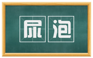 尿泡