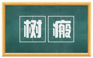 树瘢