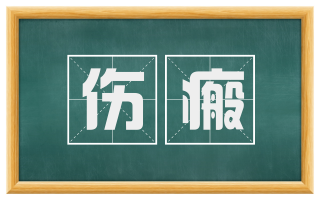 伤瘢