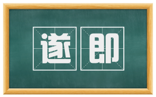 遂即