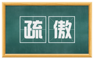 疏傲