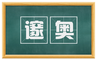 邃奥