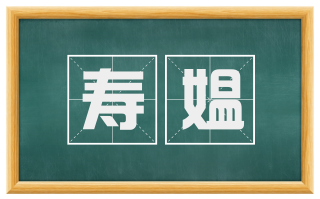 寿媪