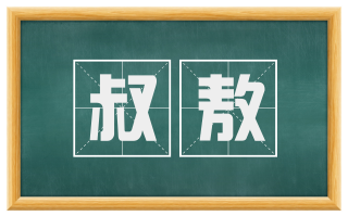 叔敖