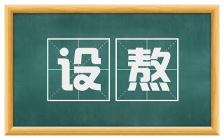 设熬