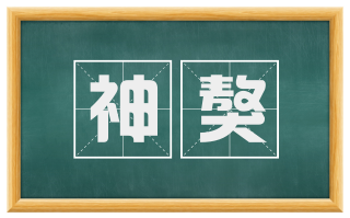 神獒