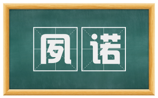 夙诺