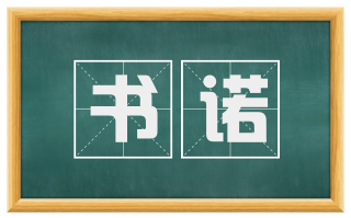 书诺