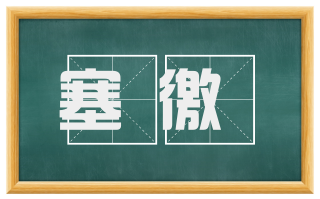 塞徼