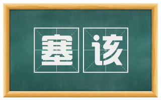 塞该